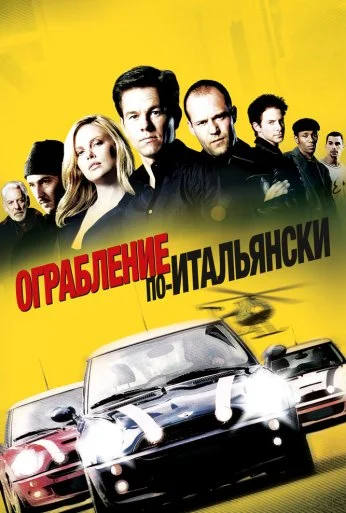 Ограбление по-итальянски (2003)